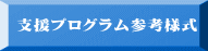 支援プログラム参考様式 